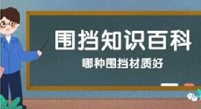 【圍擋百科】哪種圍擋材質好？工地圍擋材質大比拼！